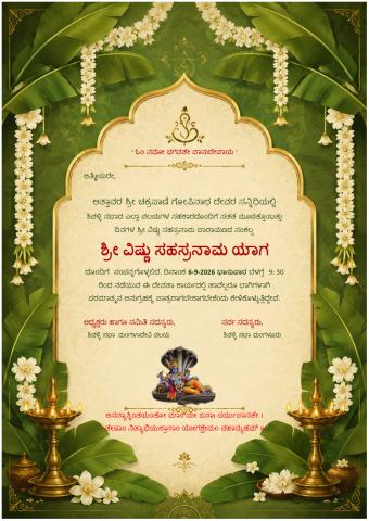 ಆಮಂತ್ರಣ ಪತ್ರಿಕೆ