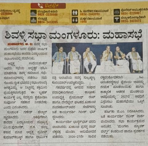ಶಿವಳ್ಳಿ ಸಭಾ (ರಿ), ಮಂಗಳೂರು: ಪ್ರಪ್ರಥಮ ವಾರ್ಷಿಕ ಮಹಾಸಭೆ